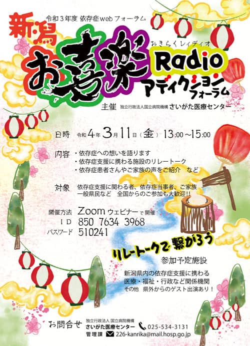 令和３年度依存症webフォーラム「新潟お喜楽Radioアディクションフォーラム」ポスター