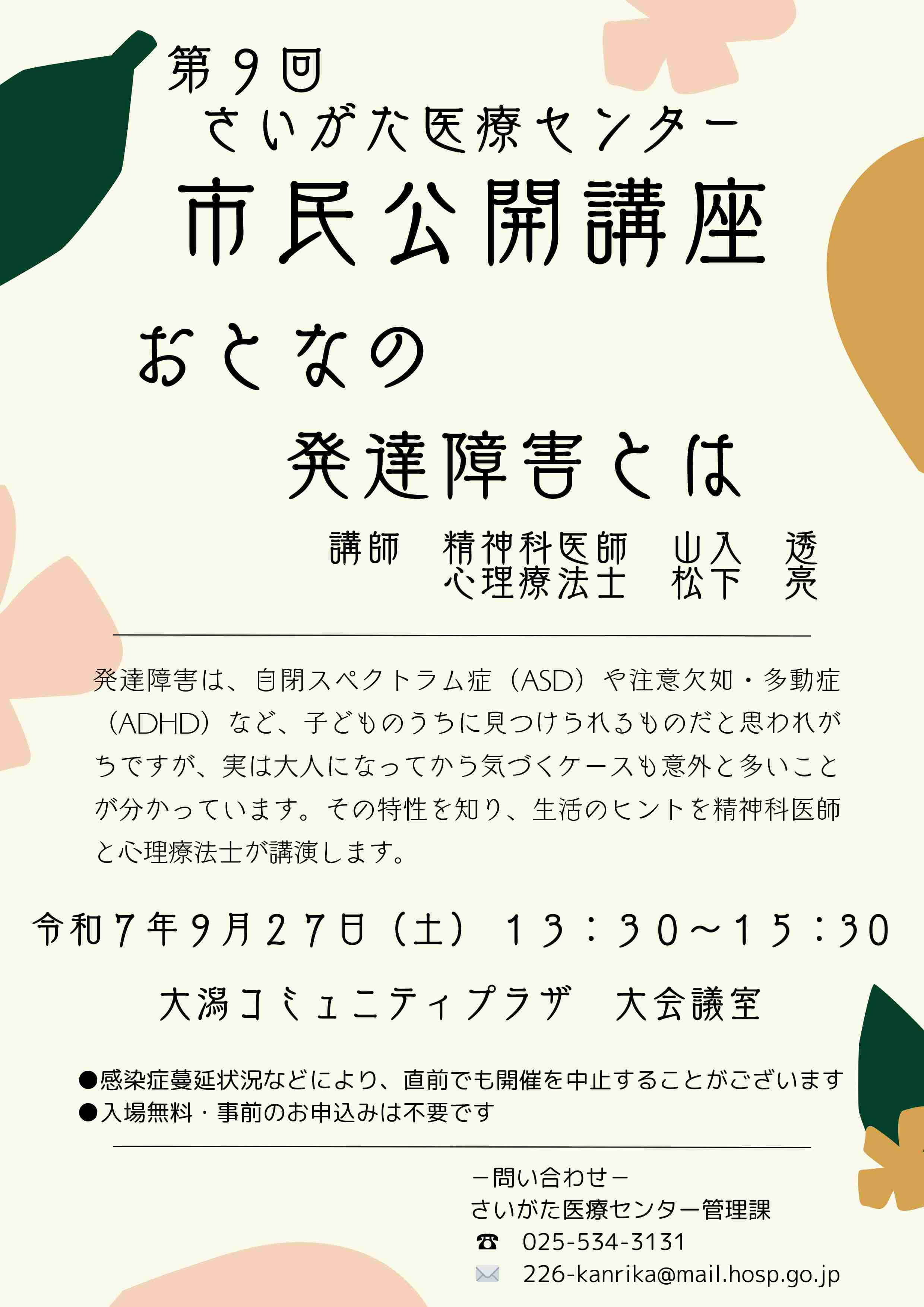 第９回市民公開講座「おとなの発達障害とは」ポスター
